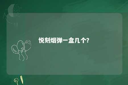 悦刻烟弹一盒几个？ 